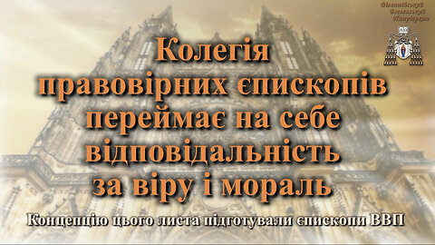 Колегія правовірних єпископів переймає на себе відповідальність за віру і мораль