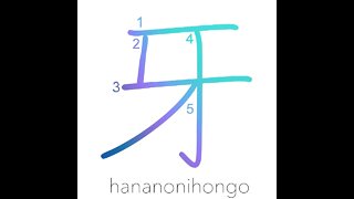 牙 - tusk/fang/tusk radical - Learn how to write Japanese Kanji 牙 - hananonihongo.com