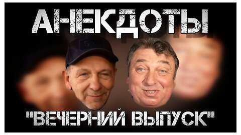 Анекдоты "Вечерний Выпуск" с актёрами Астаховым и Ямненко.