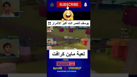 !! يوسف لنصر أنت أكبر الأشرار #shorts