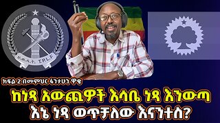 እኔ ነጻ ወጣቻለው እናንተስ? ከነጻ አውጪዎች እሳቤ ነጻ እንውጣ! | መምህር ፋንታሁን ዋቄ | Memeher Fantahun Wake