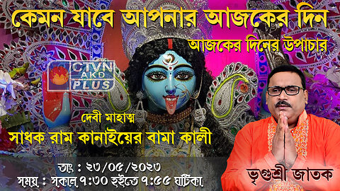 VRIGUR SRI JATAK (Astrology) CTVN_23_05_2023- 07:30 AM