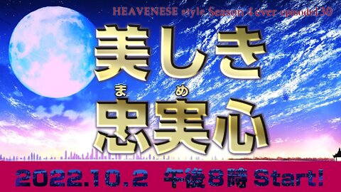 『美しき忠実心(まめごころ)』HEAVENESE style episode130 (2022.10.2号)