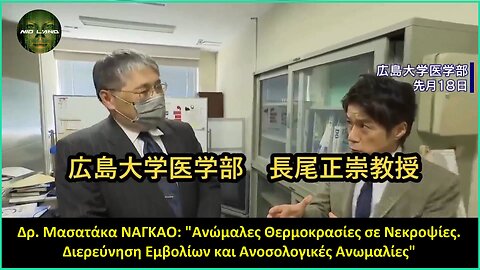 Δρ. Μασατάκα ΝΑΓΚΑΟ: "Ανώμαλες θερμοκρασίες σε νεκροψίες. Διερεύνηση των φλεγμονών του εμβολίου"