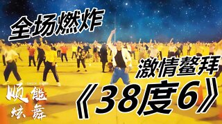 最火神曲《38度6》網紅擺胯32步，高溫燃燒減脂，輕鬆瘦身！ 【順能炫舞團】