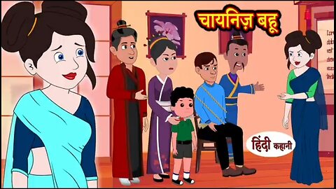 चायनिज़ बहू - Story in Hindi | Hindi Story | Moral Stories | Bedtime Stories | Kahaniya 2024 | story