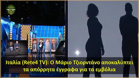 Ιταλία (Rete4 TV): O Μάριο Τζιορντάνο αποκαλύπτει τα απόρρητα έγγραφα για τα εμβόλια