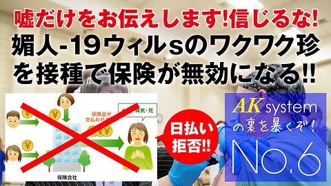 ココロのワクワク珍接種で死亡保険が無効になる!!【証言6-20210306】