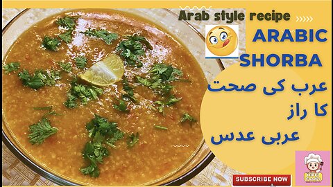 Arabic shorba | Arabic adas recipe