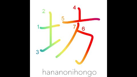 坊 - bonze/monk/Buddhist priest/sonny/boy - Learn how to write Japanese Kanji 坊 - hananonihongo.com