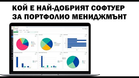 Кой е най-добрия софтуер за портфолио мониторинг