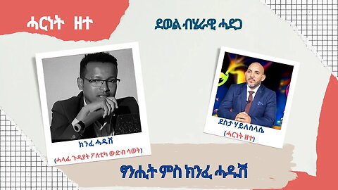 ደወል ብሄራዊ ሓደጋ - TMH | 07-20-23