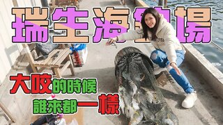 【台客去釣魚】耍廢兄妹聯手出擊海釣場！大咬的時候誰都擋不住！ feat.瑞生海釣場