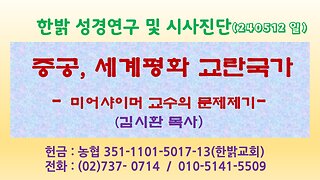 중공, 세계평화 교란국가 - 미어샤이머 교수의 문제제기 (240512 일) [성경연구/시사진단] 김시환 목사