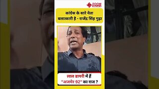 लाल डायरी में हैं अजमेर 92 का राज ? | Rajendra Gudda | Ajmer 92