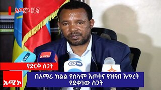 በአማራ ክልል የሰላም እጦትና የዝናብ እጥረት የደቀነው ስጋት