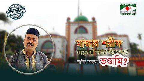 মাজার শরীফ মানুষের আত্মশুদ্ধি করে নাকি নিছক ভণ্ডামি ?| Siraj Shah Mazar | Channel I Positive Think |