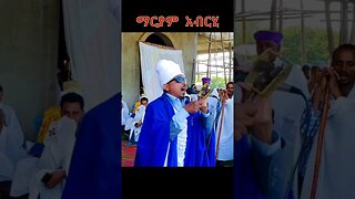 ማርያም አብርሂ #ማርያም #ፍጡነረድኤት #fetunerediet #youtube#shorts #ኦርቶዶክስ_ተዋህዶ#tewahedo#ወረብ #youtubeshort #like