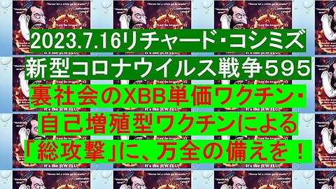 2023.07.16 リチャード・コシミズ新型コロナウイルス戦争５９５