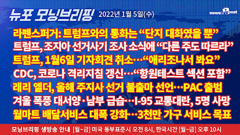 [NNP생방송-뉴포 모닝브리핑] 2022년 1월5일(수)