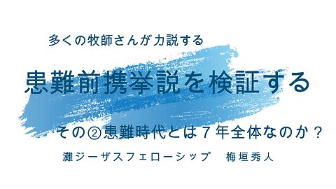 「患難前携挙説を検証する」②患難時代とは７年全体なのか？