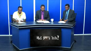 Ethio 360 Zare Men Ale Wed 08 Jan 2020