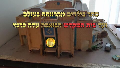 סחר בילדים-מהרווחה בעולם ועד בית המקדש הבואכה עדה כרמי