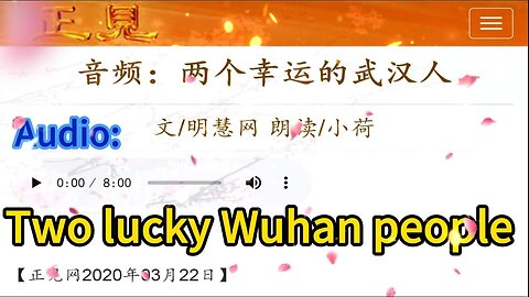 音频：两个幸运的武汉人 Audio: Two lucky Wuhan people 2020.03.22