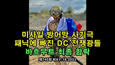 미사일 방어망 사기극. 패닉에 빠진 DC 전쟁광들 / 바흐무트 최종 함락