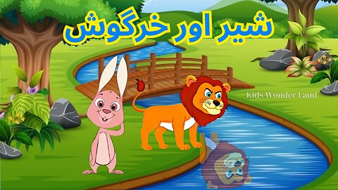 شیر اور خرگوش | Kids Story |Animated Urdu Moral Stories for Kids