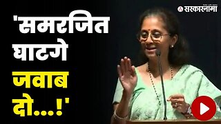 Supriya Sule भडकल्या, ...तर भाजपने राष्ट्रवादीची जाहीर माफी मागावी | Raje Samarjeetsinh Ghatge |