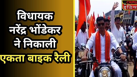 विधायक नरेंद्र भोंडेकर ने निकाली एकता बाइक रैली !!