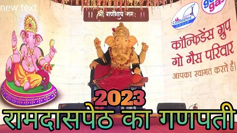 Ramdaspeth Ka Ganpati 2023 || रामदासपेठ का गणपती 2023