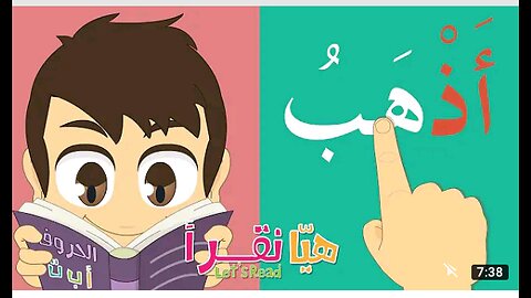 تعلم التهجي بالعربية، تعلم قراءة الحروف العربية بطريقة سهلة Reading and writing the Arabic Alphabet