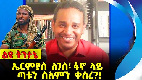 #ethio360#ethio251#fano ኤርምያስ ለገስ፣ ፋኖ ላይ ጣቱን ስለምን ቀሰረ❓❗️ Ermias Legese | Fano | Amhara Oct-04-2023