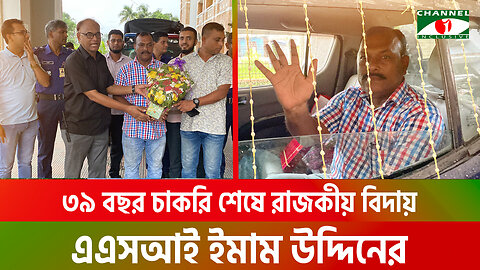 ৩৯ বছর চাকরি শেষে রাজকীয় বিদায় এএসআই ইমাম উদ্দিনের | Noakhali | BD Police