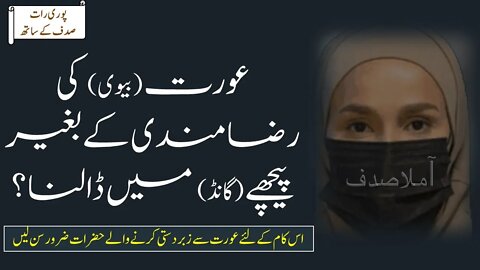 عورت کی رضامندی کے بغیر پیچھے میں ڈالنا- Aurat ki pichli sharamgah mein dalna ll Amila Sadaf