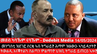 መንግስቲ ዝደገፎ ስርቂ ኣብ ትግራይ? ሕማም ዝፅውዑ ኣካይዳታት? ትውልዲ እናቐተልካ ስልጣን ምልማን? ህዝቢ ትግራይ ይጠርዕ ኣሎ?