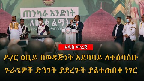 Ethiopia - ሰበር - ዶ/ር ዐቢይ በወዳጅነት አደባባይ ለተሰባሰቡ ጉራጌዎች ድንገት ያደረጉት ያልተጠበቀ ነገር | Dr Abiy Ahmed | Gurage