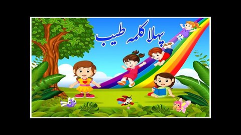 Pehla Kalma Tayyab I Pehla kalma for kids I 1st kalma | kalma tyaba| Islamic video I کلمہ طیب