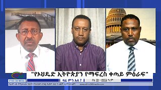 Ethio 360 Zare Min Ale ''የኦህዴድ ኢትዮጵያን የማፍረስ ቀጣይ ምዕራፍ'' Sunday June 25, 2023