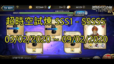 夢幻模擬戰 超時空試煉 SSS1~SSSS5 ラングリッサー モバイル 超時空試練 Langrisser Mobile timeless trial 03/02/2020-09/02/2020