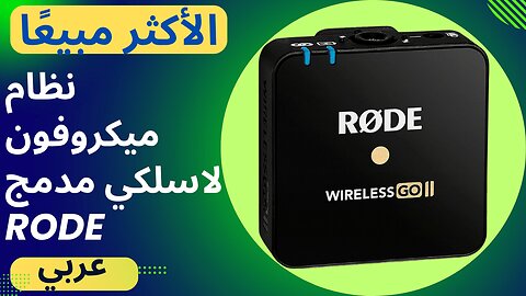 نظام ميكروفون لاسلكي مدمج RODE !الأكثر مبيعًا