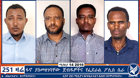 ፋኖ ያስመዘገባቸው ጀብዱዎችና የፌደራል ፖሊስ ሴራ | Ethio 251 Media | 251 Agenda | 251 Zare | Ethiopia
