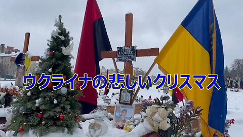 【 ウクライナの悲しいクリスマス 】