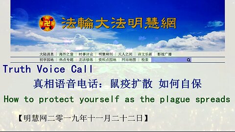 真相语音电话：鼠疫扩散 如何自保 Truth Voice Call: How to protect yourself as the plague spreads 2019.11.22