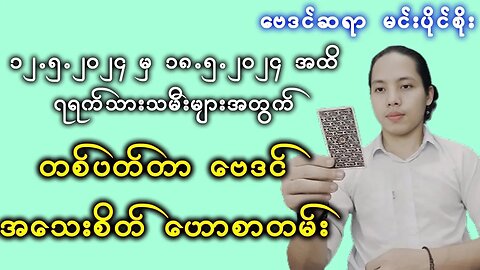 (12.5.2024 မှ 18.5.2024 အထိ) || ဆရာ မင်းပိုင်စိုး ၏ ၇ရက်သားသမီးများအတွက်[ တစ်ပတ်စာ ] ဗေဒင် ဟောစာတမ်း