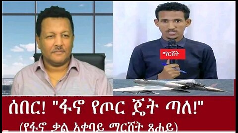 የአሁን ዓበይት መረጃዎች (እኛም ደንግጠናል!) #derenews#anchormedia#Esantv