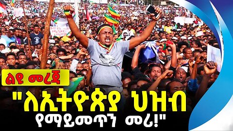 "ለኢትዮጵያ ህዝብ የማይመጥን መሪ!" | አማራ | ፋኖ | ethiopia | addis ababa | amhara | oromo