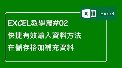 [Excel教學篇]#02 快捷有效輸入資料方法和在儲存格加補充資料